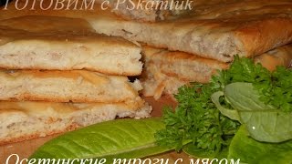 Осетинские пироги с мясом. РЕЦЕТП ! ! !