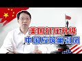 美国打压中国高精尖人才，中国该学学日本琉球的做法｜翟东升