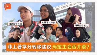 百格街访 | 学分转移课题 UiTM应否破例？巫裔学生：病人心脏不在乎种族