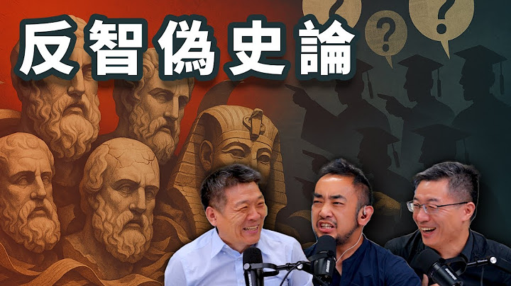 E58 极端反智的西方伪史论为何横行中国十余年? | 历史 | 政治正确 | 古希腊 | 古埃及 | 福缅科 | 何新