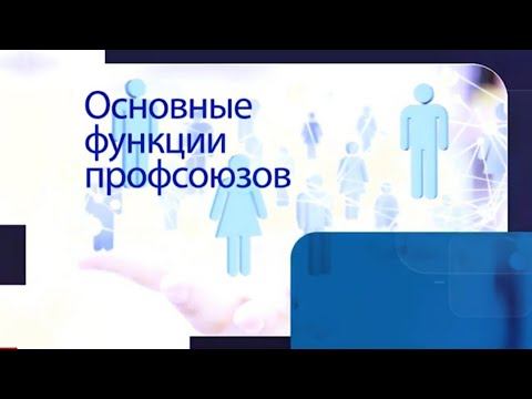 Основные функции профсоюзов