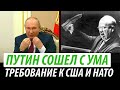 Путин сошел с ума. Требование к США и НАТО