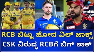 Who will replace Jacks in RCB Playing 11 vs CSK | ‌IPL ತೊರೆದು ವಾಪಸ್ ತವರಿಗೆ ಮರಳಿದ ವಿಲ್ ಜಾಕ್ಸ್ #ipl