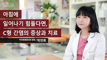 아침에 일어나기 힘들다면, C형 간염의 증상과 치료