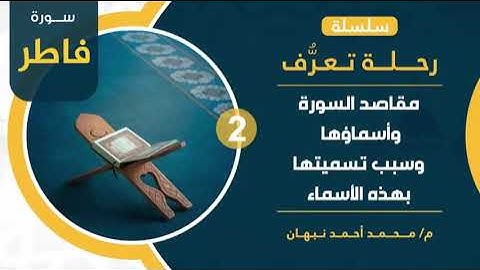 2 - سورة فاطر | المقصد المميز لسورة فاطر ( ملك الله عز وجل ) | محمد أحمد نبهان