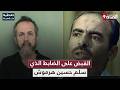عاجل  القبض على المجرم الذي سل م الشهيد حسين هرموش أول ضابط منشق في الثورة السورية سمعها