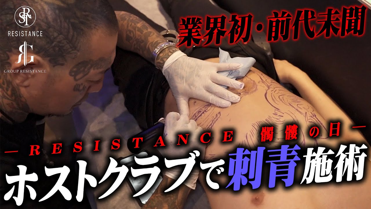 【全員刺青】高額オーダーが飛び交うホストクラブで突然始まる驚愕の"刺青ショー"に密着取材【RESISTANCE】