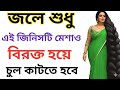 জলে এটি মিশিয়ে ২ বার লাগালে চুল এতটাই লম্বা হবে যে কাটতে হবে//৯৯% লোক এটা জানে না//Hair Grow