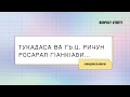 Тукадаса ва гь.ц. ричун росарал гlанкlаби... Алихаджи аль-Кикуни