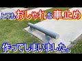 とてもかっこいい、おしゃれな車止めをdiyしてしまいました。自作