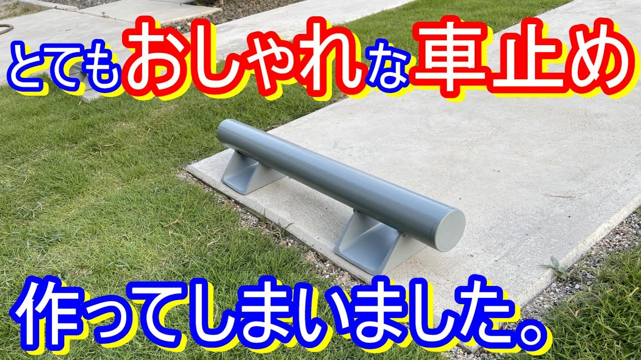 とてもかっこいい おしゃれな車止めをdiyしてしまいました 自作 Youtube