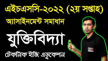 HSC Logic 2nd Week Assignment Answer 2022 | এইচএসসি ২য় সপ্তাহের যুক্তিবিদ্যা অ্যাসাইনমেন্ট ২০২২