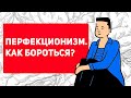 Признаки перфекционизма | как бороться с перфекционизмом | что такое перфекционизм | #перфекционизм