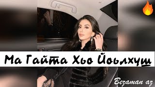 Лема Темирбулатов Ма Гайта Хьо Суна Йоьлхуш😍