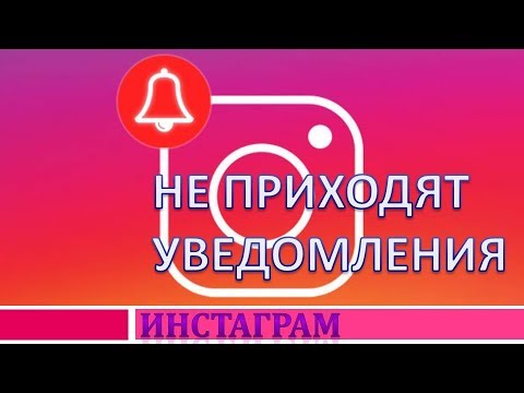 Не приходят уведомления instagram