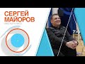 Мастер-класс Сергея Майорова для участников Молодежной программы