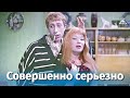 Алманах "Совершенно серьезно". Выпуск №1 (комедия, 1961 г.)