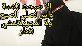 ما الفرق بين صلاة الصبح والفجر /هل صلاة الفجر سنة وماهي السورة التي اصلي بها رغيبة الفجر