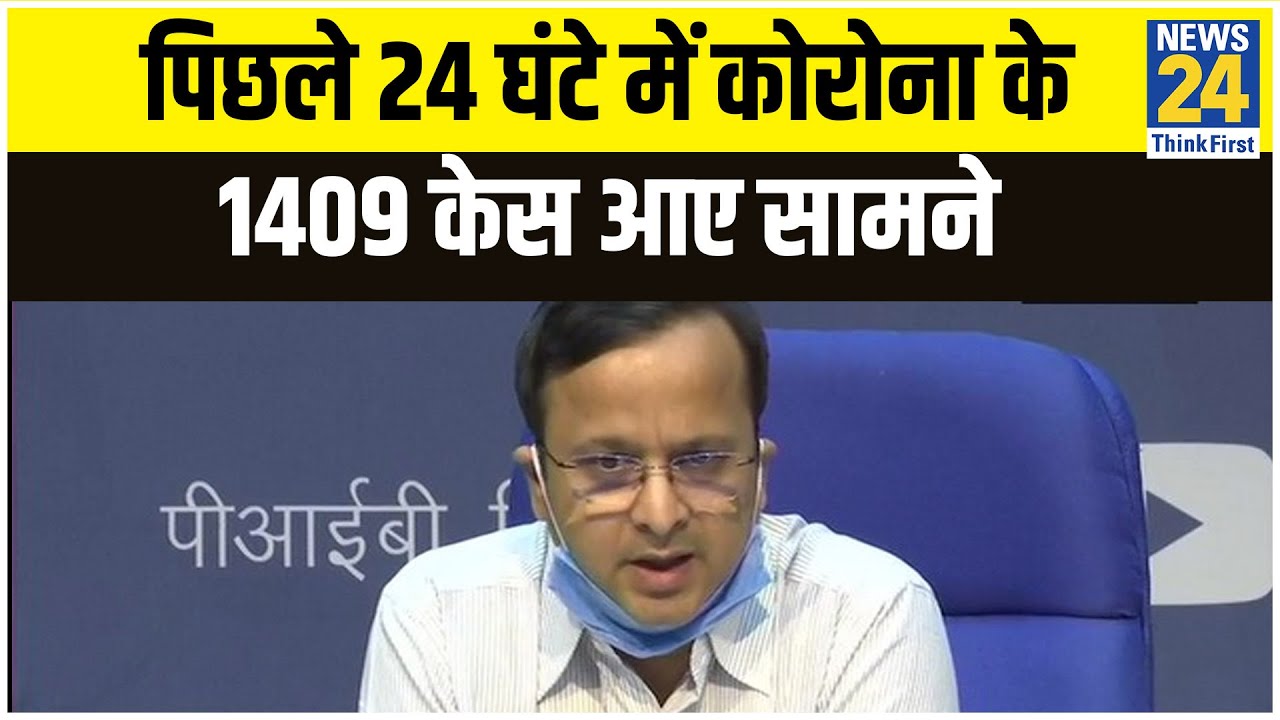 पिछले 24 घंटे में कोरोना के 1409 केस आए सामने, रिकवरी रेट करीब 20 फीसदी : Health Ministry