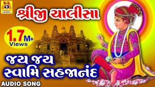 Shreeji Chalisa |Jay Jay Swami Sahjananad | શ્રીજી ચાલીસા | જય જય સ્વામિ સહજાનંદ |