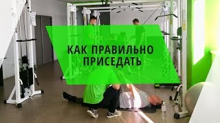 Как правильно приседать