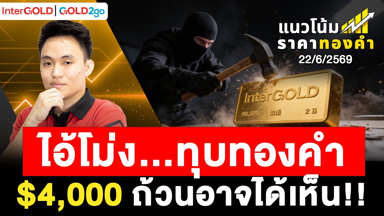ไอ้โม่ง...ทุบทองคำ $4,000 ถ้วนอาจได้เห็น!! l ราคาทองวันนี้ l แนวโน้มราคาทองคำ | 22 มิ.ย. 2569