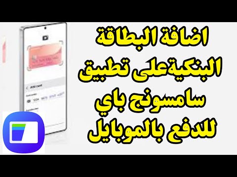 طريقة اضافة البطاقة البنكيةعلى تطبيق سامسونج باي للدفع بالجوال