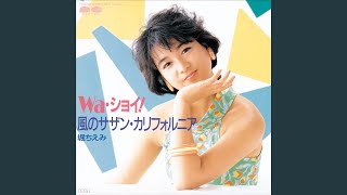 堀ちえみ - 風のサザン・カリフォルニア