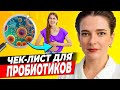 КАК ВЫБРАТЬ ЛУЧШИЙ ПРОБИОТИК Чек лист для пробиотиков чтобы не выбросить деньги на ветер