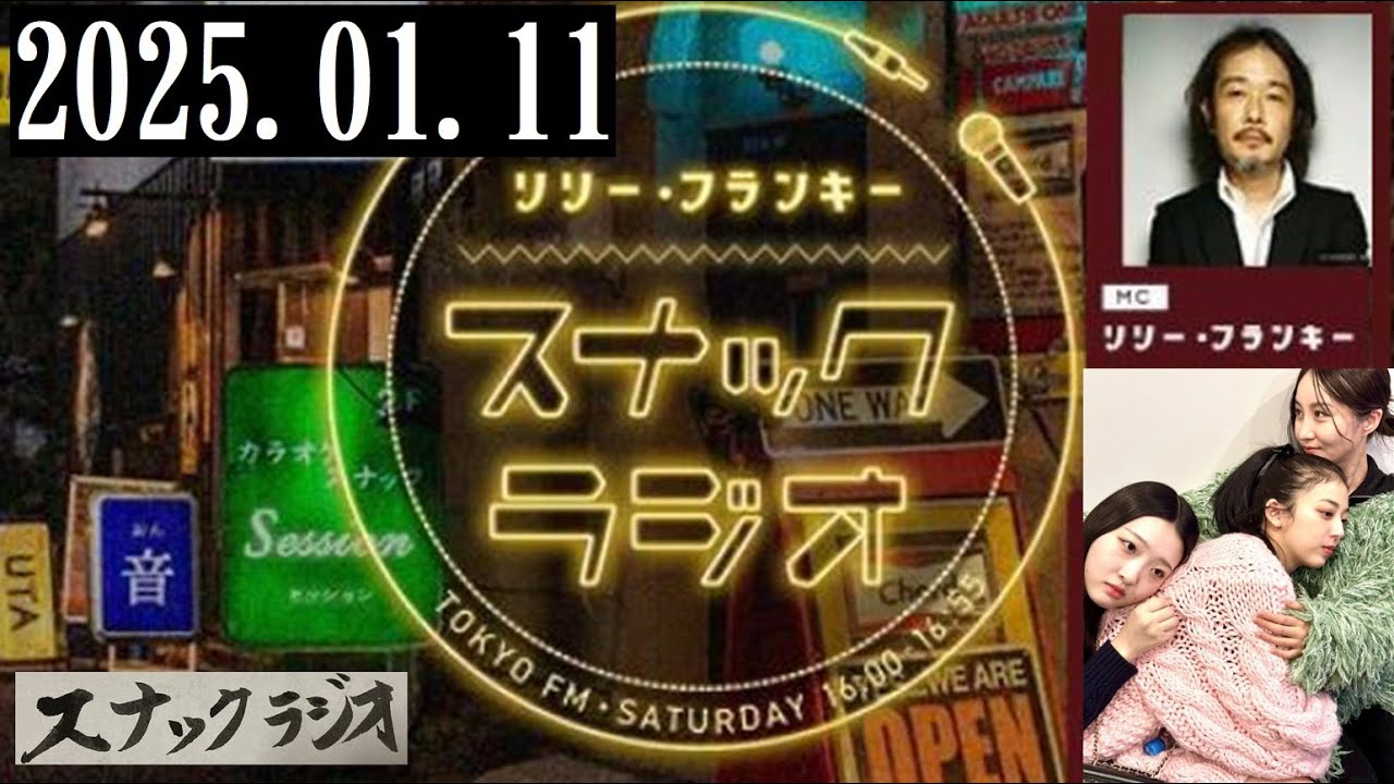 リリー・フランキー「スナック ラジオ」2025.01.11 アルバイト女子店員： BABI、しゅう、ひわ【243回】