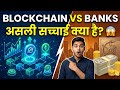 क्यों फेल हो रहे हैं बड़े Banks Blockchain अपनाने में? 😱