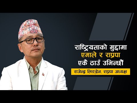 राष्ट्रियताको मुद्दामा एमाले र राप्रपा एकै ठाउँ उभिन्छौं राजेन्द्र लिङ्देन || Rajendra Lingden
