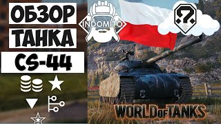 Обзор CS-44 средний танк Польши | CS44 гайд | CS 44 как играть