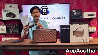 รีวิว ลำโพงบลูทูธ Aiwa Retro Swift โดย AppAccThai