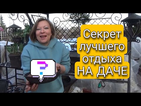 СЕКРЕТ ЛУЧШЕГО ОТДЫХА НА ДАЧЕ  Прогулка по апрельскому саду  Светлана Самойлова