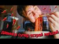 давимся СУПЕР ОСТРОЙ лапшой: не асмр еда | мукбанг асмр или не асмр | 😍😍😍