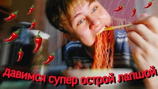 давимся СУПЕР ОСТРОЙ лапшой: не асмр еда | мукбанг асмр или не асмр | 😍😍😍