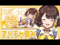 【スパチャ読み】収益化配信ありがとうございました✨【司賀りこ/にじさんじ】