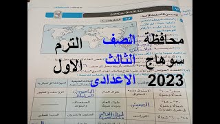 حل امتحان محافظة سوهاج دراسات للصف الثالث الاعدادى الترم الاول 2023