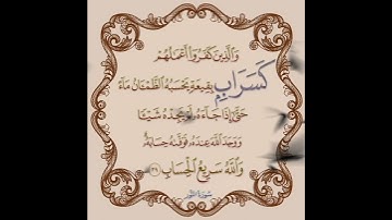 سورة النور الآية ( 39 )