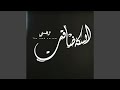 السكه ضاقت السكه ضاقت
