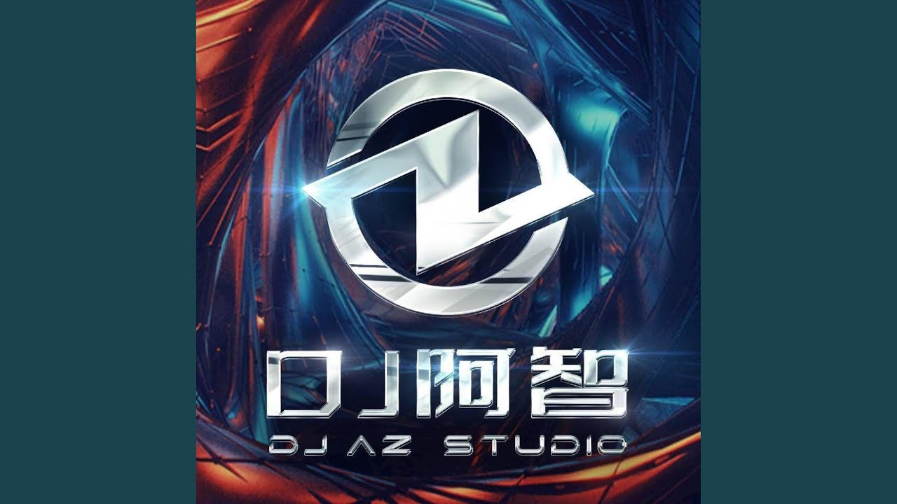 下雨天 (DJ阿智版)