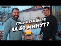 ГУСЬ в ТАНДЫРЕ и ЛЮЛЯ из ИНДЕЙКИ / РЕЦЕПТ от СЕРГО. (ENG SUB)