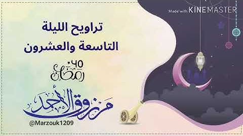 تراويح الليلة التاسعة والعشرون ‏للقارئ مرزوق الأحمد  | ١٤٤٠ ‏من سورة الإنسان إلى سورة الإنفطار ‏.