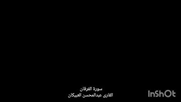 سورة الفرقان القارى عبدالمحسن العبيكان بدون اعلانات#قران#كريم#هدوء#راحة_نفسيه#جميل#رائع#اكسبلور#لايك