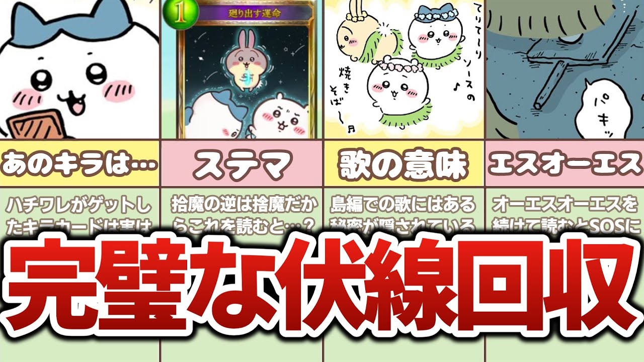 【ちいかわ】ゾッとする天才的な伏線回収７選