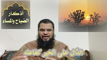 حافظوا على أذكار الصباح والمساء [الدّاعية:حسين العولقي]