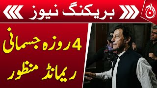 Breaking News - Imran Khan&rsquo;s 4-day physical remand approved - Aaj News