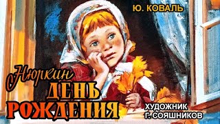 ★ Диафильм ♫ "Нюркин день рождения " (1979)