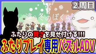 【#違う冬のぼくら】ふたりの賢さを見せつけるぞ！！！2周目【新人VTuber/半崎ウイネコ】